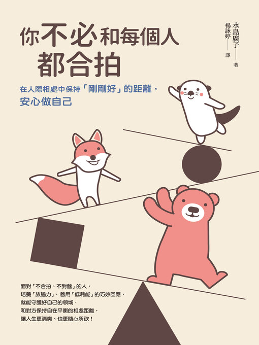 Cover image for 你不必和每個人都合拍